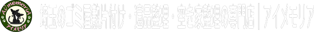 川越の遺品整理・ゴミ屋敷片付け・特殊清掃ならアイメモリア