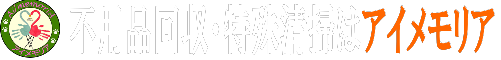 不用品回収・買取、特殊清掃なら専門業者の 【アイメモリア】に！相談、見積り無料｜埼玉・川越