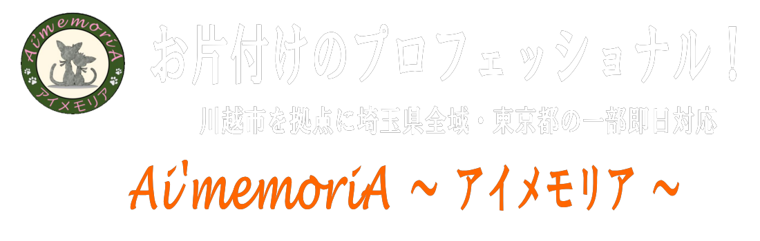 埼玉県のゴミ屋敷片付け・遺品整理は川越のアイメモリア