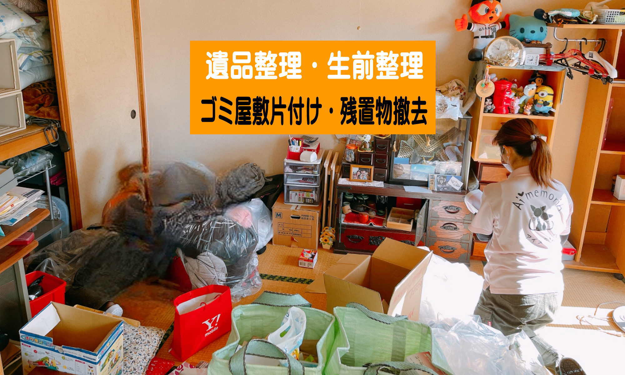 和光市の遺品整理・ゴミ屋敷片付け専門 アイメモリア