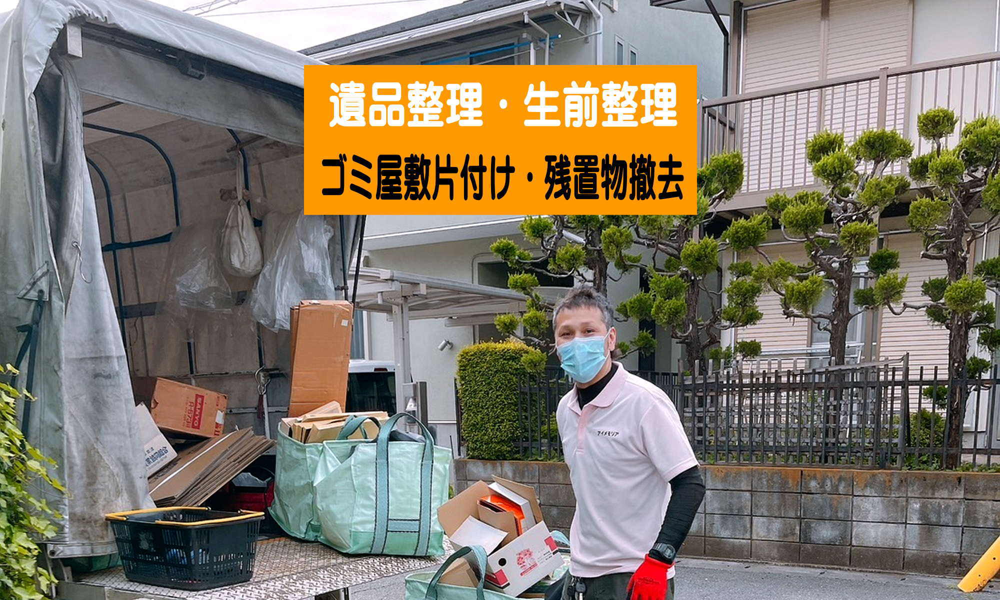 川越の遺品整理・ゴミ屋敷片付け専門 アイメモリア