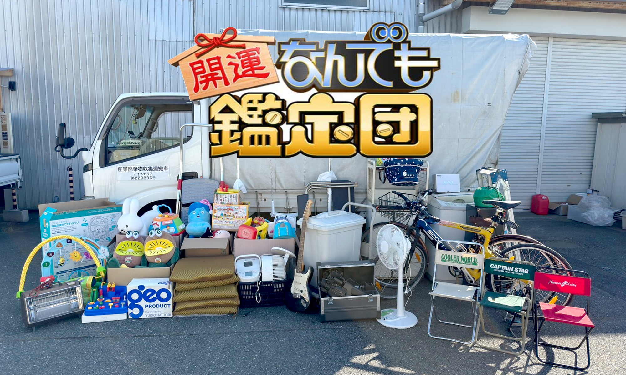 川越の遺品整理・ゴミ屋敷片付け専門 アイメモリア