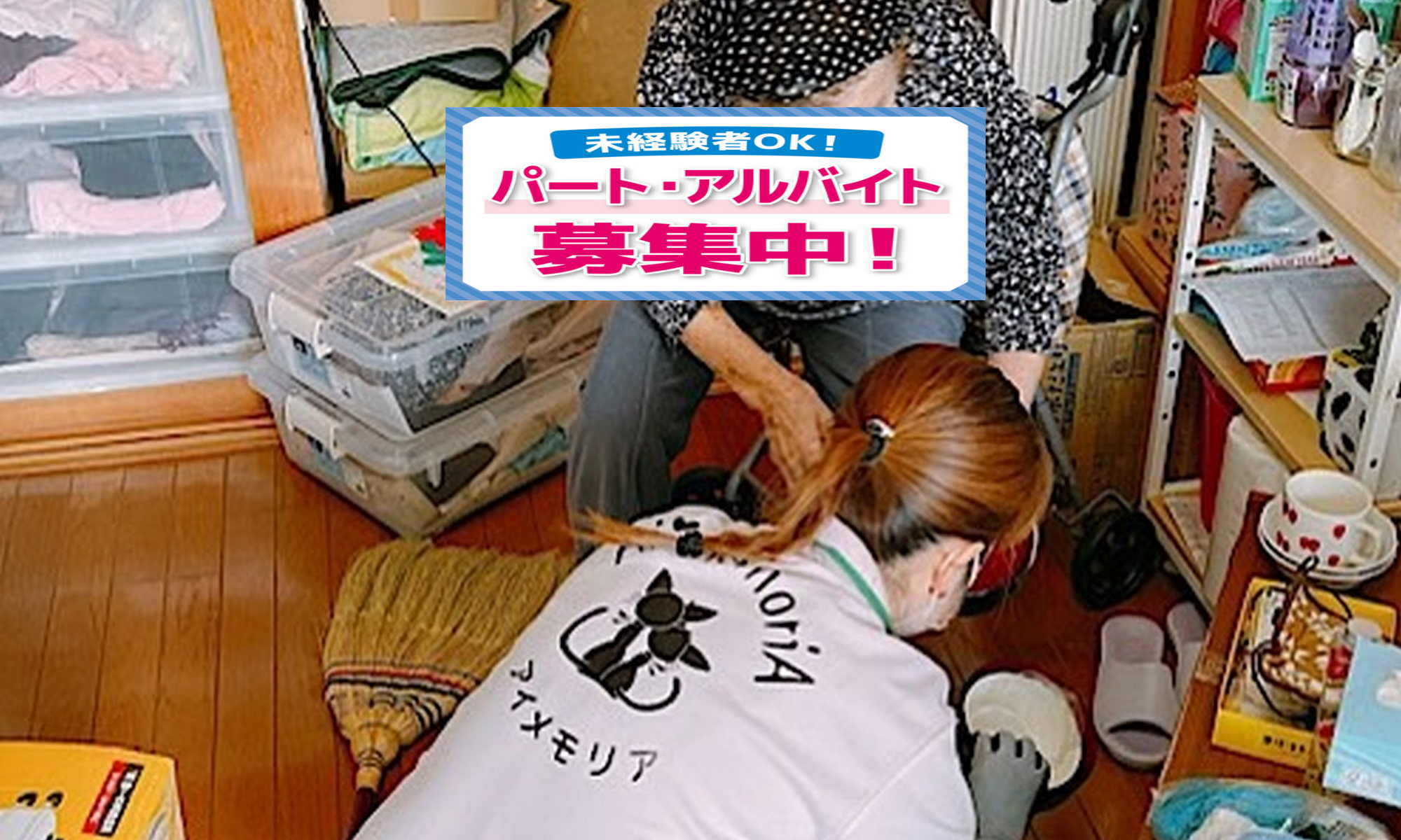 川越市でパート・アルバイトスタッフを募集するアイメモリア