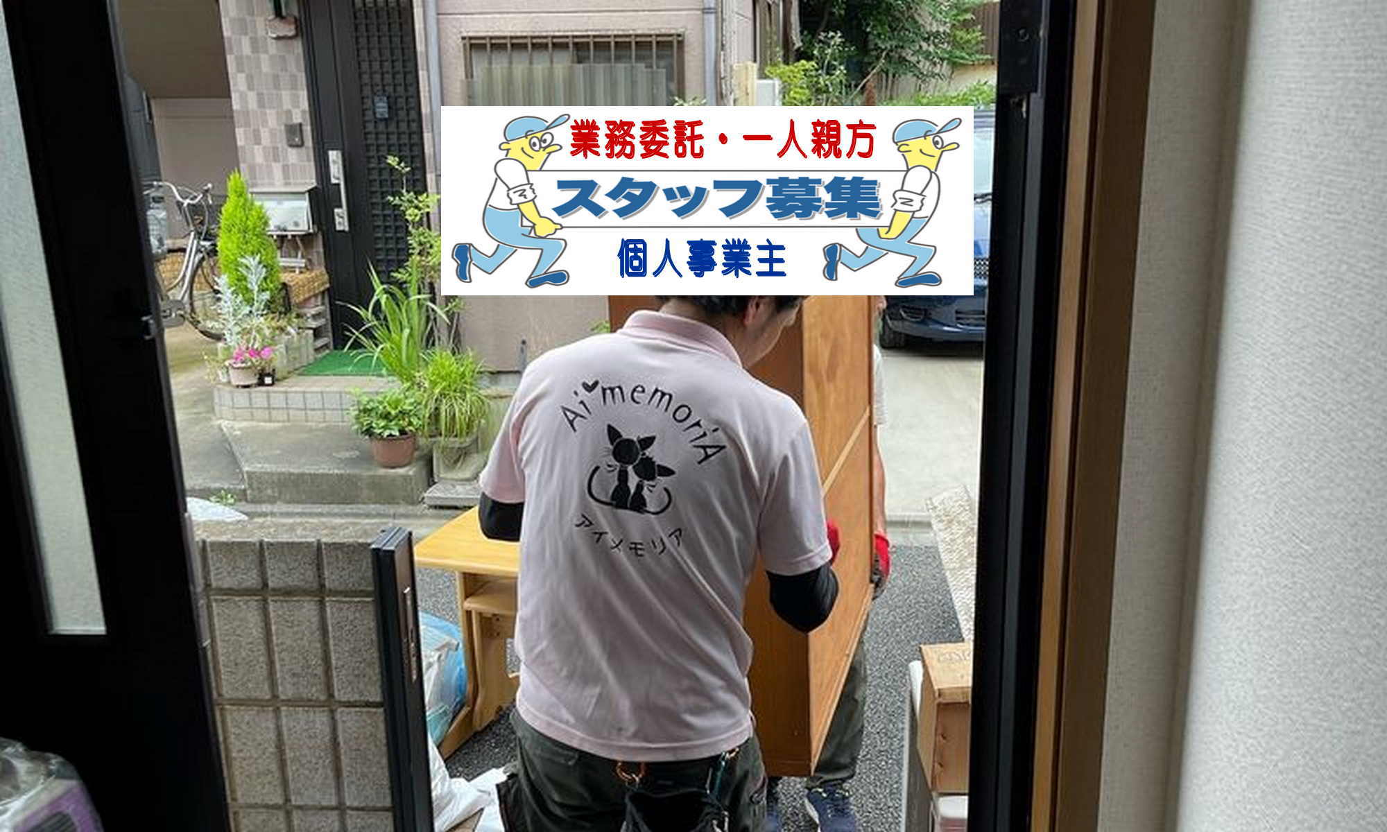 川越の遺品整理・ゴミ屋敷片付け専門 アイメモリア