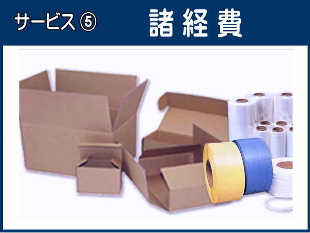 料金に含まれる9つのサービス