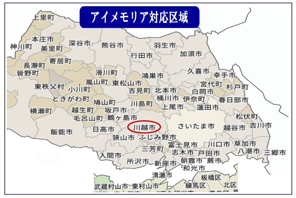 アイメモリアの営業区域