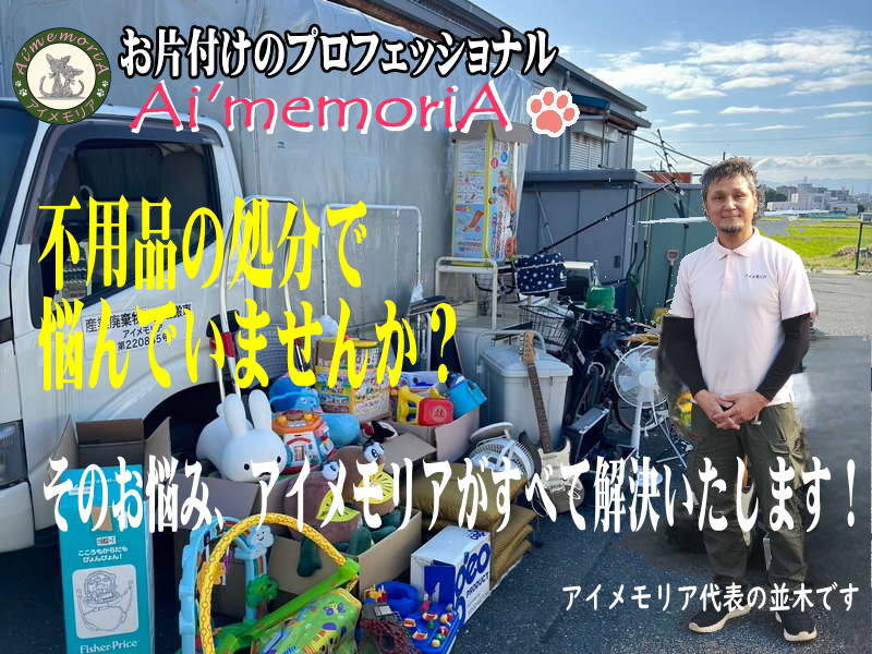 お片付けのプロ！アイメモリア