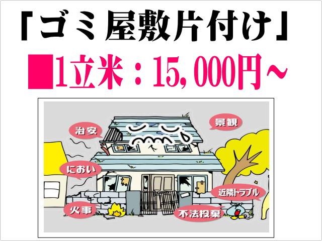 アイメモリア｜ゴミ屋敷片付けの料金