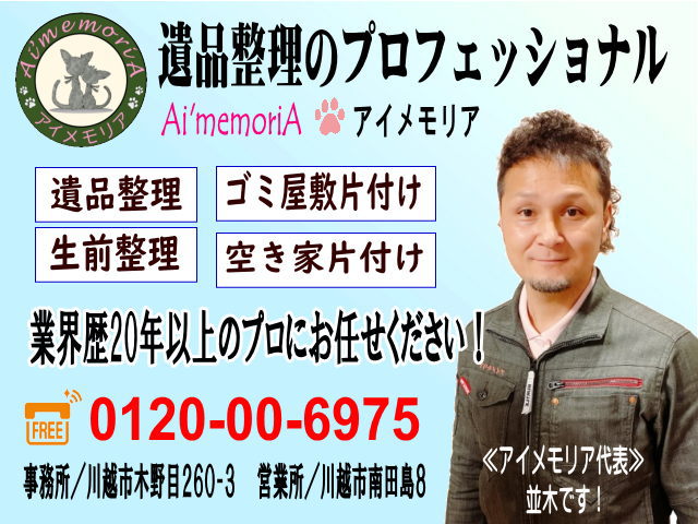 お片付けのプロ！アイメモリア