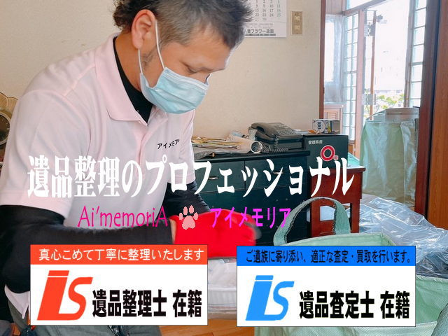 お片付けのプロ！アイメモリア