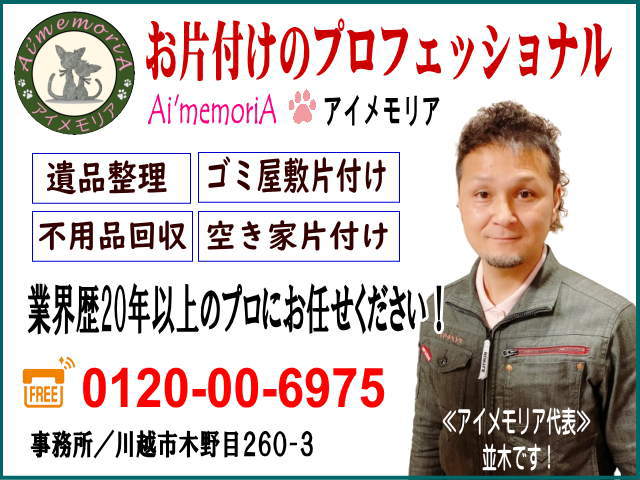 お片付けのプロ！アイメモリア