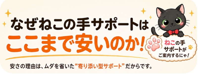 ねこの手サポート