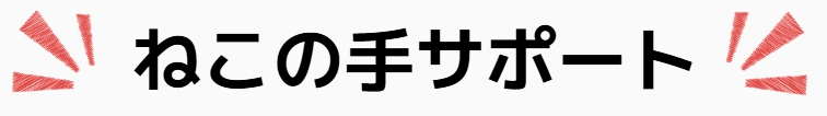 ねこの手サポート