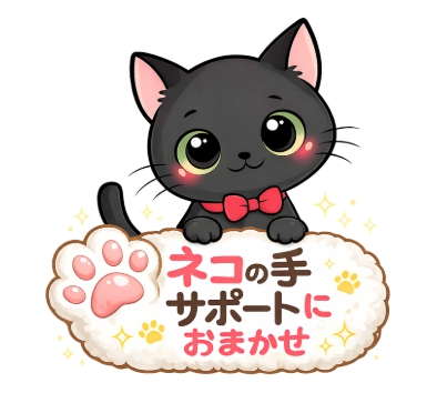 ねこの手サポート