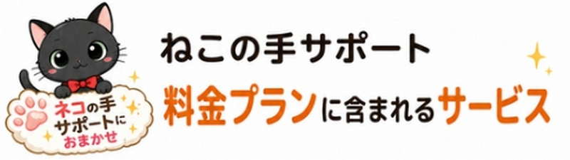 ねこの手サポート