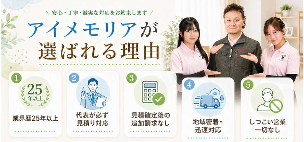 遺品整理・ゴミ屋敷片付けはアイメモリア｜選ばれる理由