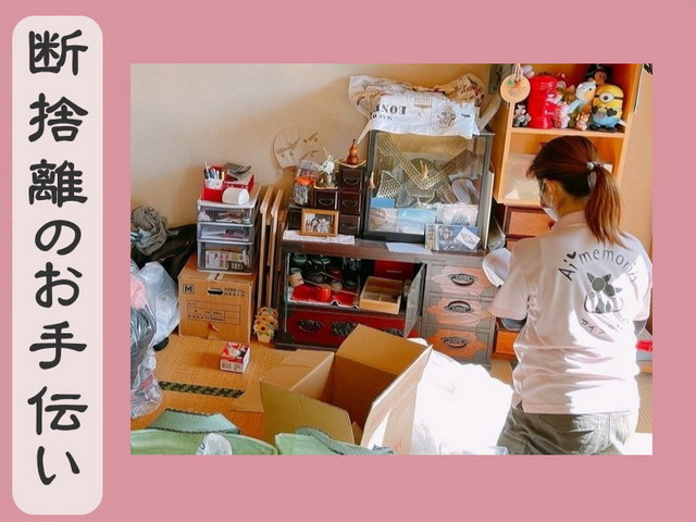 ゴミ屋敷片付け｜アイメモリア