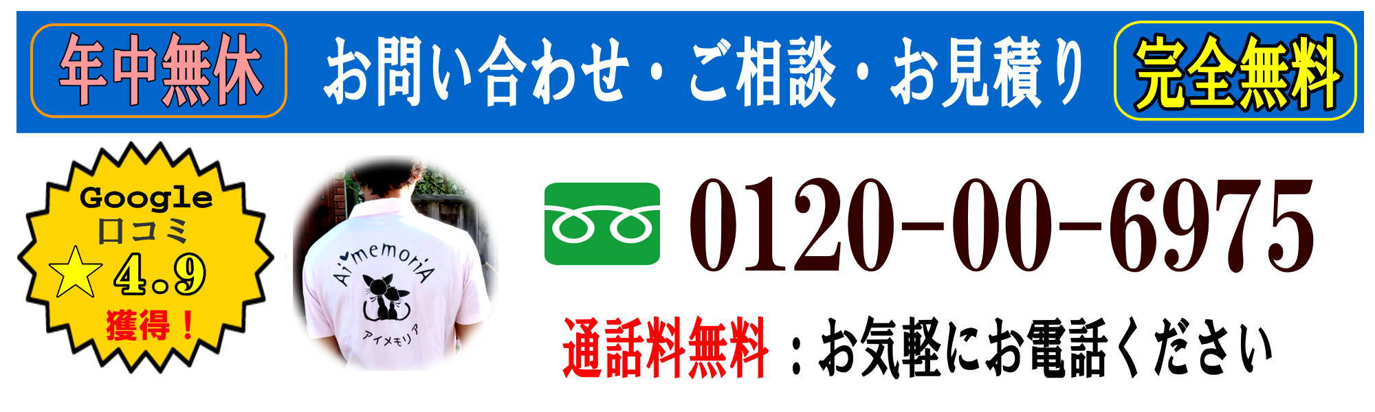 アイメモリア｜通話料無料、お気軽にお電話ください