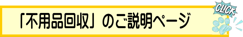 不用品回収のご説明ページ