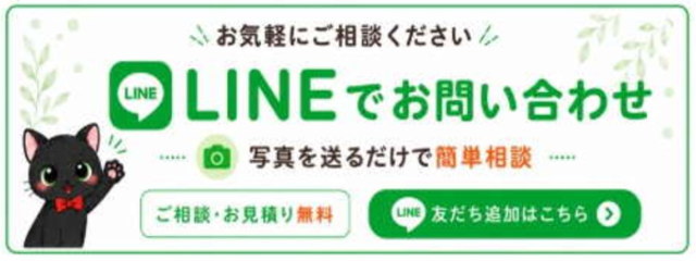 LINEでお問い合わせ 写真を送るだけで簡単相談