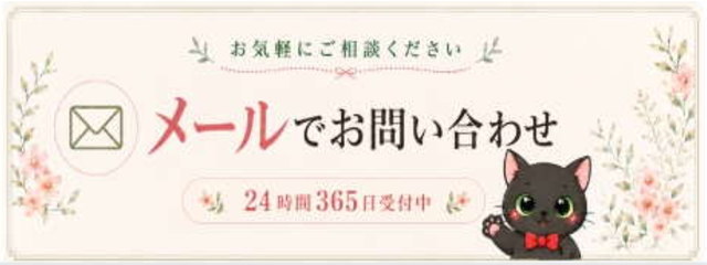 メールでお問い合わせ 24時間365日受付中