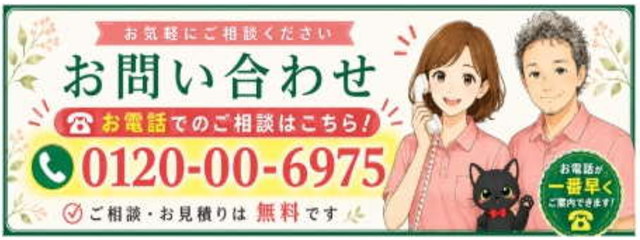 お電話でのお問い合わせ 0120-00-6975