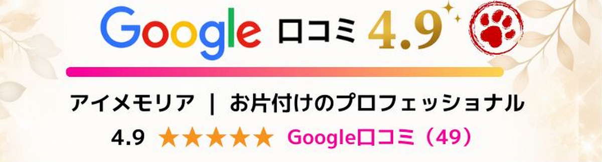 遺品整理・ゴミ屋敷片付けはアイメモリア｜google口コミ