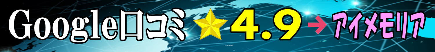 遺品整理・ゴミ屋敷片付けはアイメモリア｜google口コミ