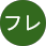 カニフレロゴ