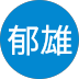 小野郁雄様