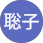 中村聡子ロゴ
