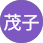 茂子ロゴ