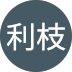 諏訪利枝様