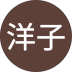 萱沼洋子様