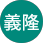 米田義隆ロゴ